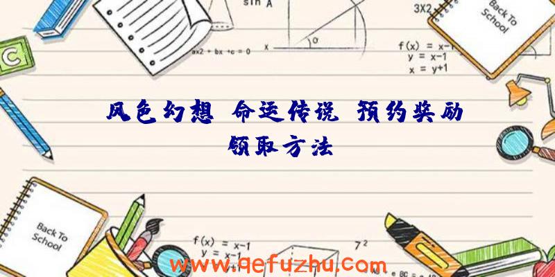 《风色幻想：命运传说》预约奖励领取方法