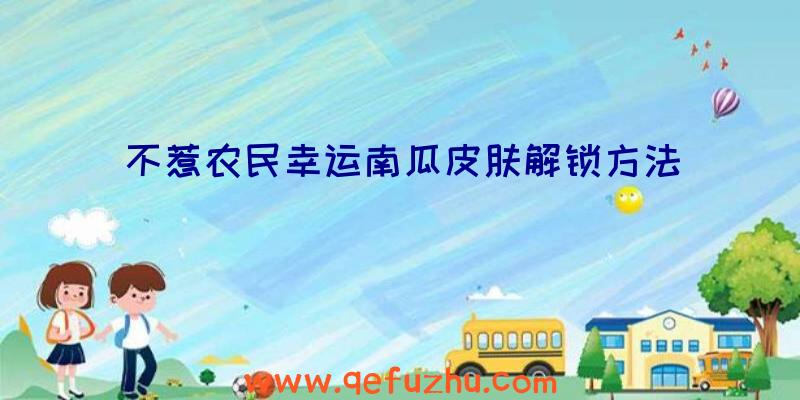 不惹农民幸运南瓜皮肤解锁方法