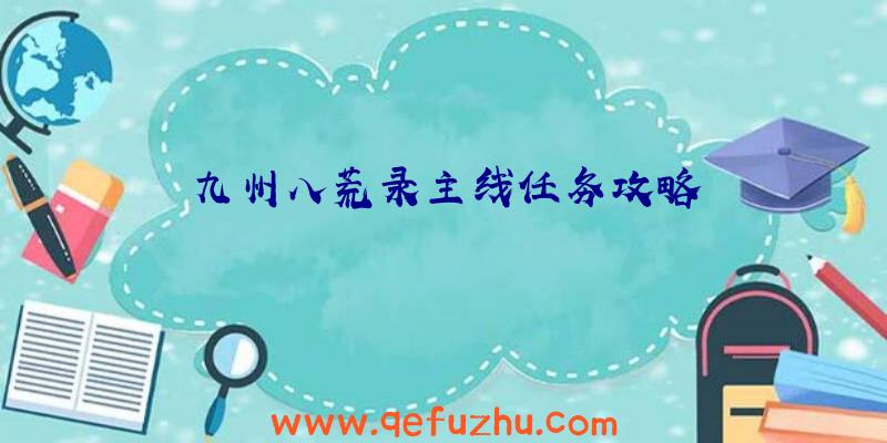 九州八荒录主线任务攻略