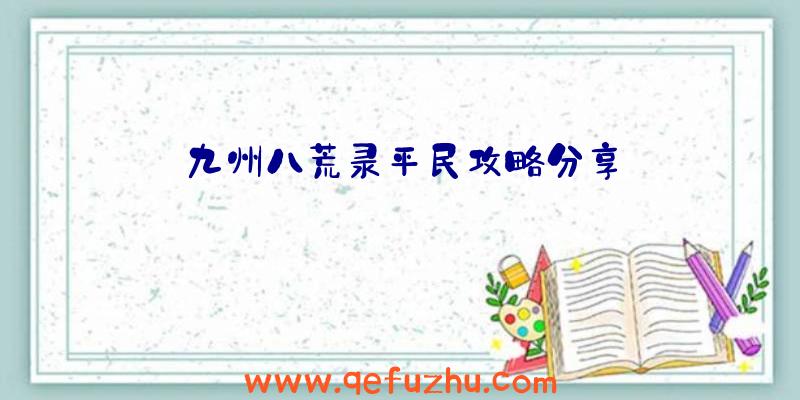 九州八荒录平民攻略分享