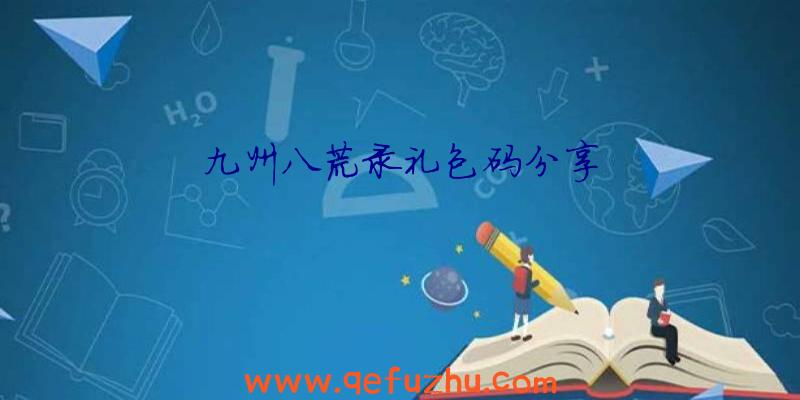 九州八荒录礼包码分享