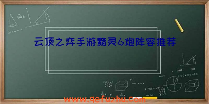 云顶之弈手游黯灵6炮阵容推荐