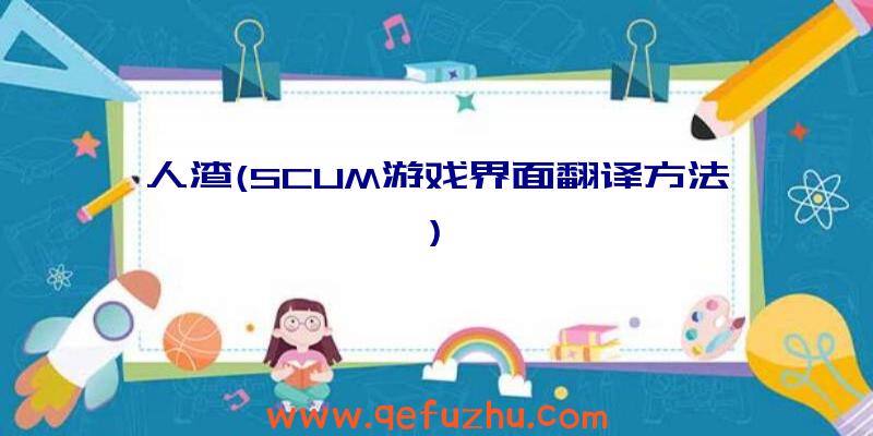 人渣(SCUM游戏界面翻译方法)