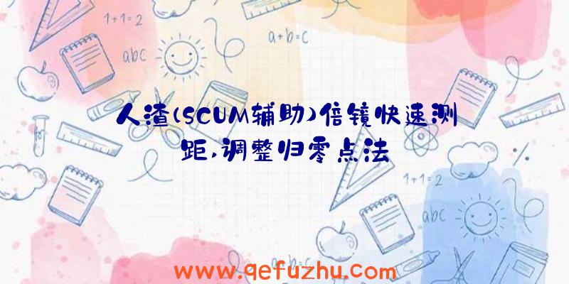 人渣(SCUM辅助)倍镜快速测距,调整归零点法