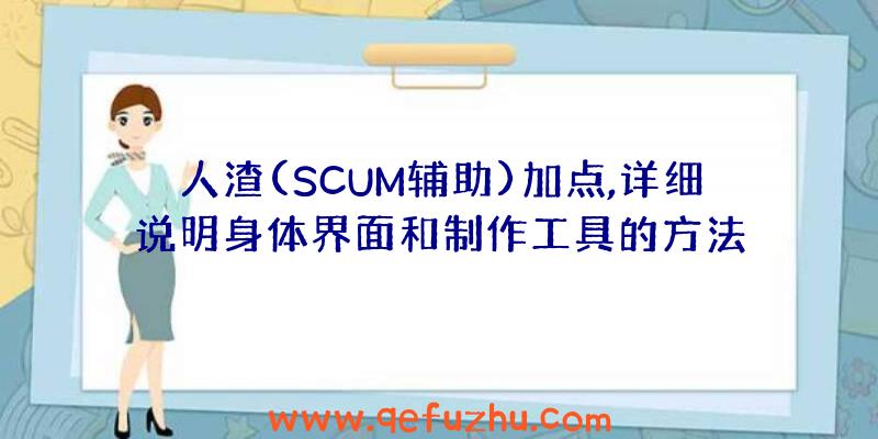 人渣(SCUM辅助)加点,详细说明身体界面和制作工具的方法
