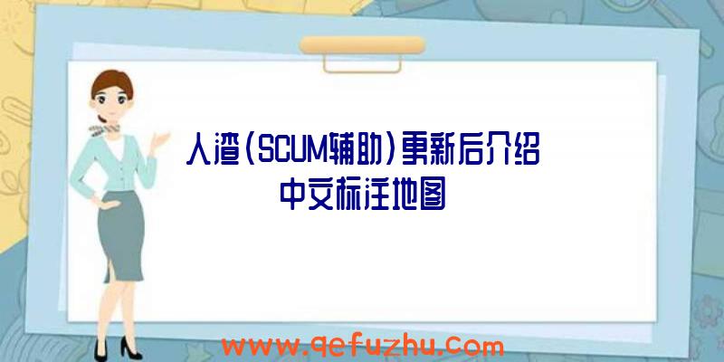 人渣(SCUM辅助)更新后介绍中文标注地图