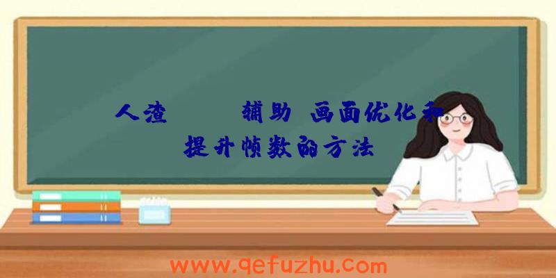 人渣(SCUM辅助)画面优化和提升帧数的方法