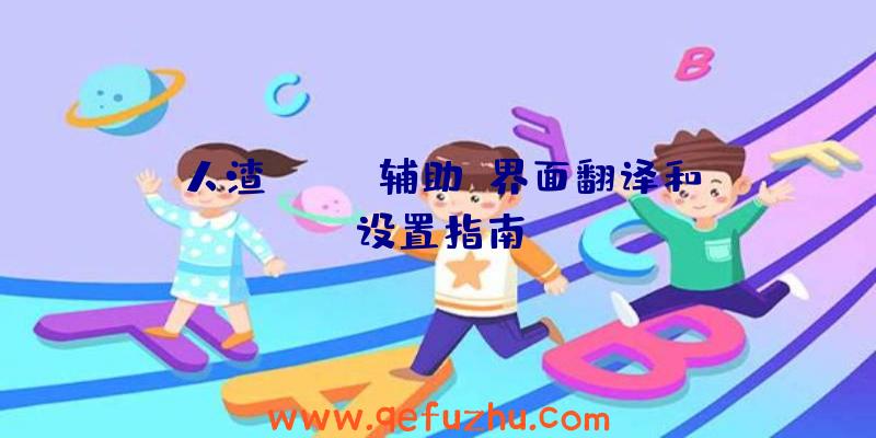 人渣(SCUM辅助)界面翻译和设置指南