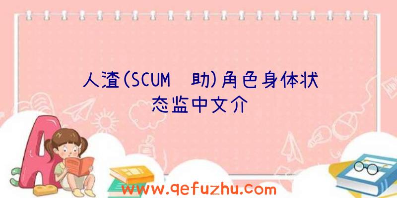 人渣(SCUM辅助)角色身体状态监中文介绍