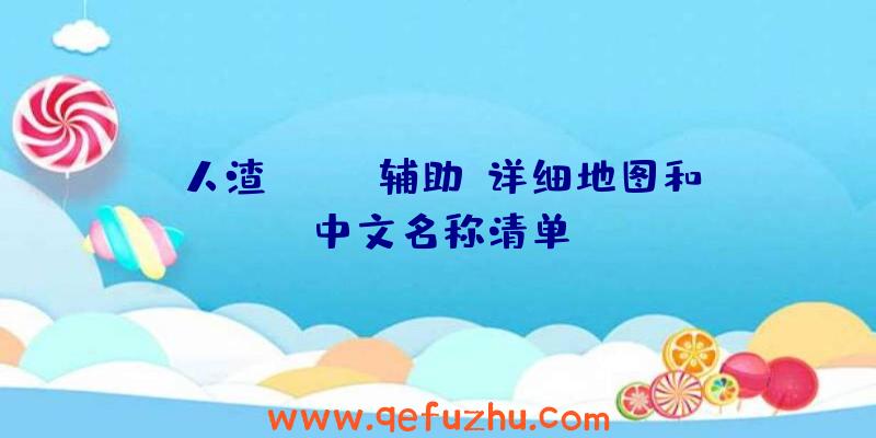 人渣(SCUM辅助)详细地图和中文名称清单