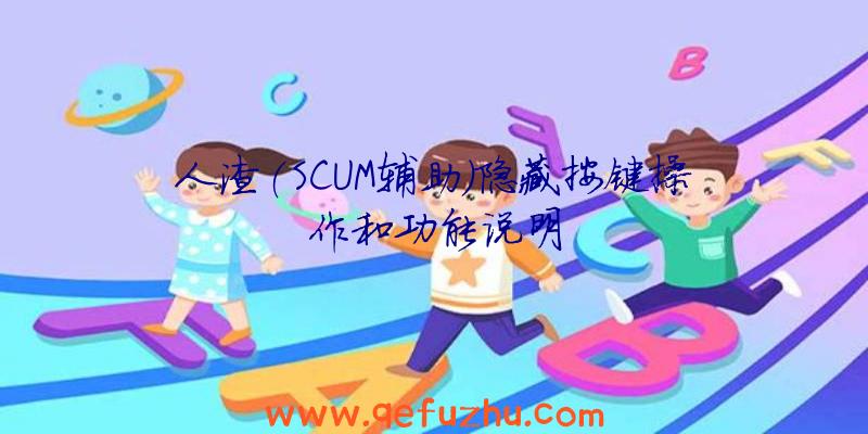 人渣(SCUM辅助)隐藏按键操作和功能说明