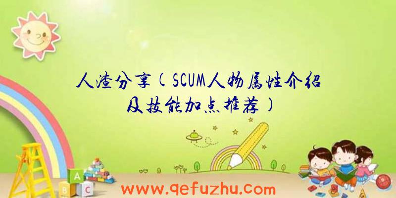 人渣分享(SCUM人物属性介绍及技能加点推荐)