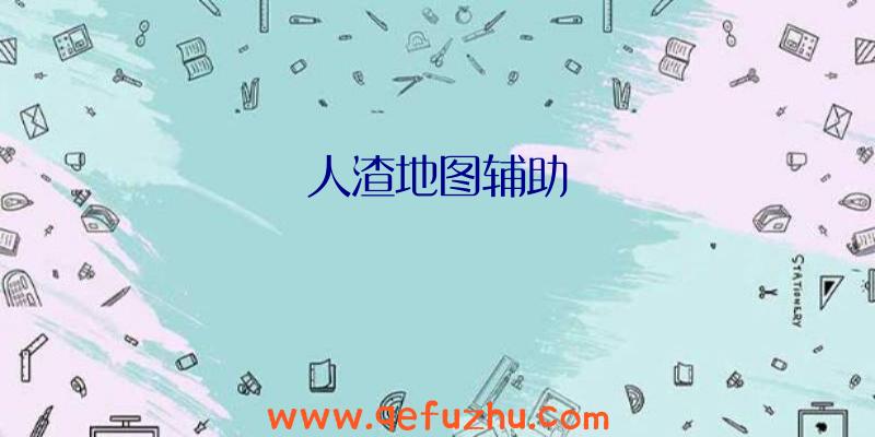 人渣地图辅助