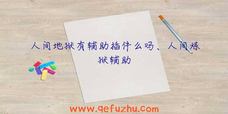 人间地狱有辅助插件么吗、人间炼狱辅助
