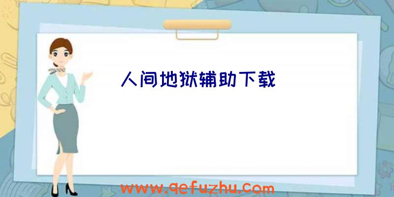 人间地狱辅助下载