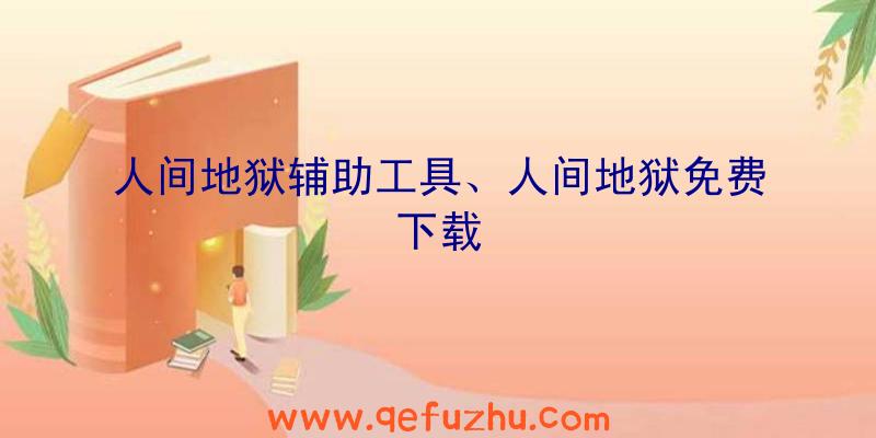 人间地狱辅助工具、人间地狱免费下载