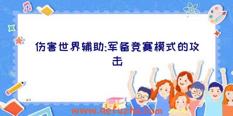 伤害世界辅助:军备竞赛模式的攻击