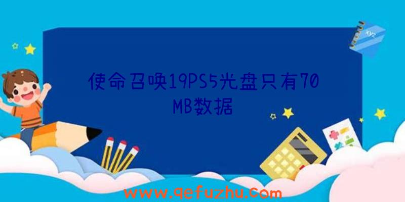 使命召唤19PS5光盘只有70MB数据