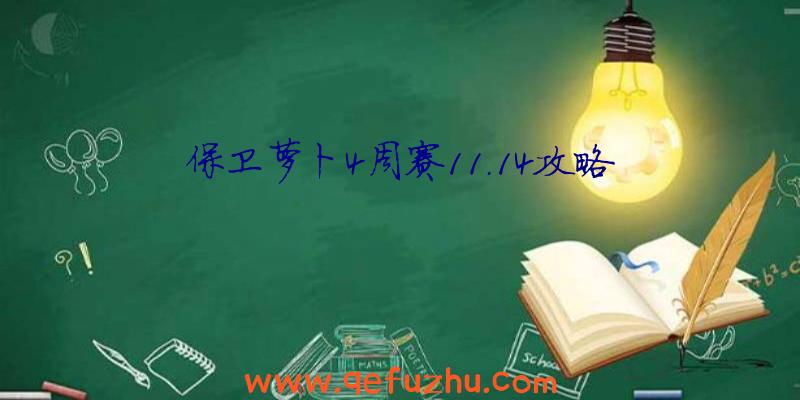 保卫萝卜4周赛11.14攻略