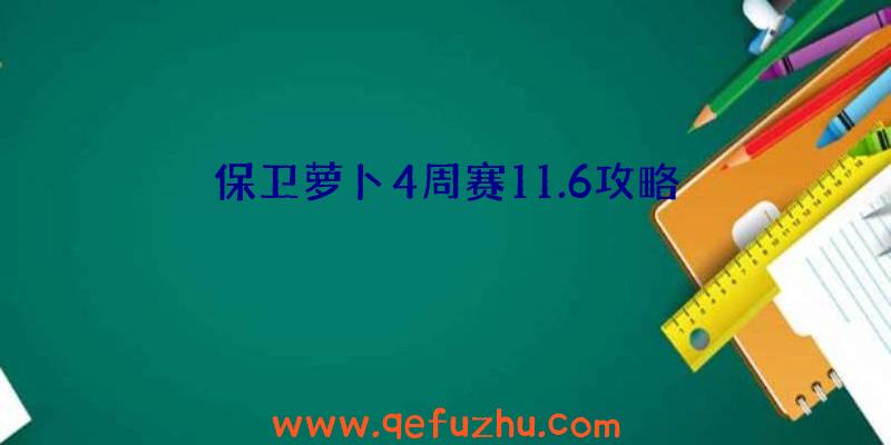 保卫萝卜4周赛11.6攻略