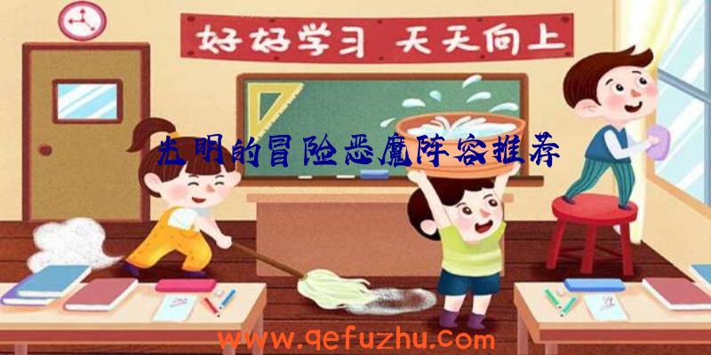 光明的冒险恶魔阵容推荐
