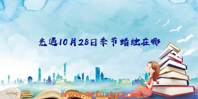 光遇10月28日季节蜡烛在哪