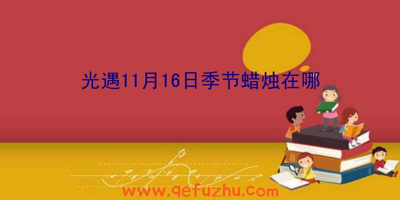 光遇11月16日季节蜡烛在哪