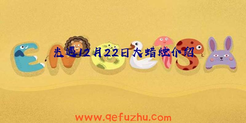 光遇12月22日大蜡烛介绍