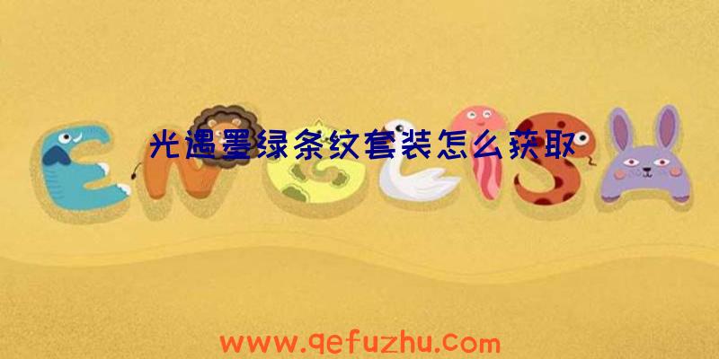 光遇墨绿条纹套装怎么获取