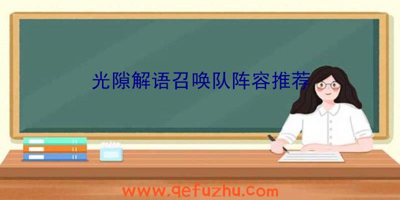 光隙解语召唤队阵容推荐