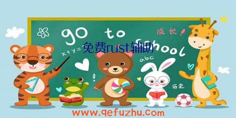 免费rust辅助