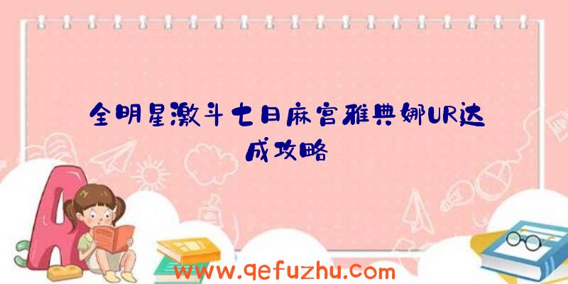全明星激斗七日麻宫雅典娜UR达成攻略