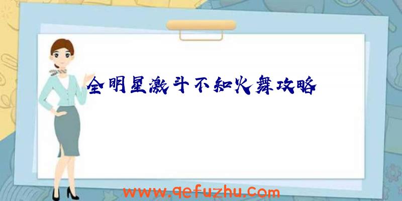 全明星激斗不知火舞攻略