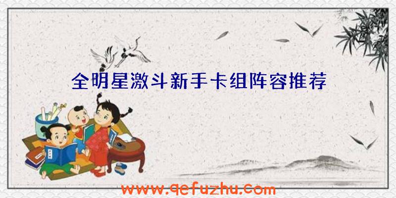 全明星激斗新手卡组阵容推荐