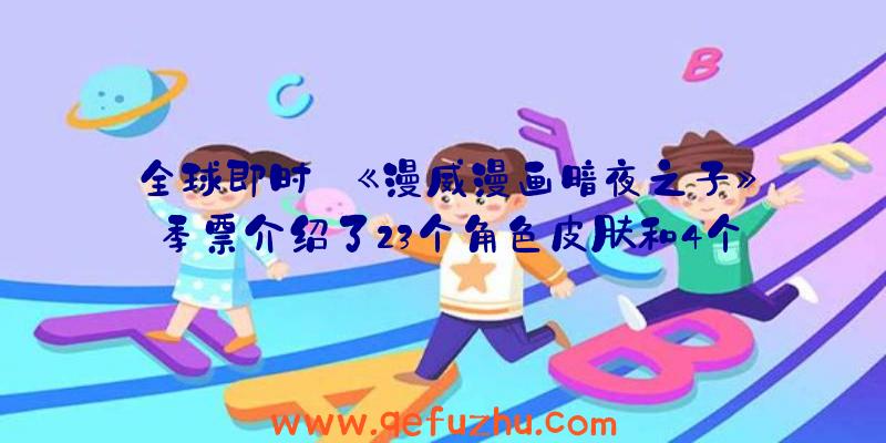 全球即时:《漫威漫画暗夜之子》季票介绍了23个角色皮肤和4个
