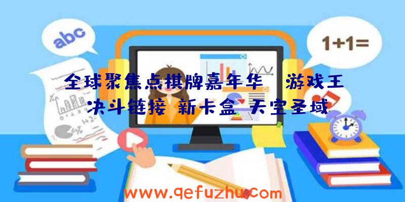 全球聚焦点棋牌嘉年华:《游戏王:决斗链接》新卡盒《天空圣域》
