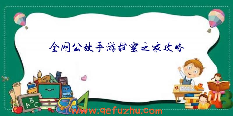 全网公敌手游甜蜜之家攻略