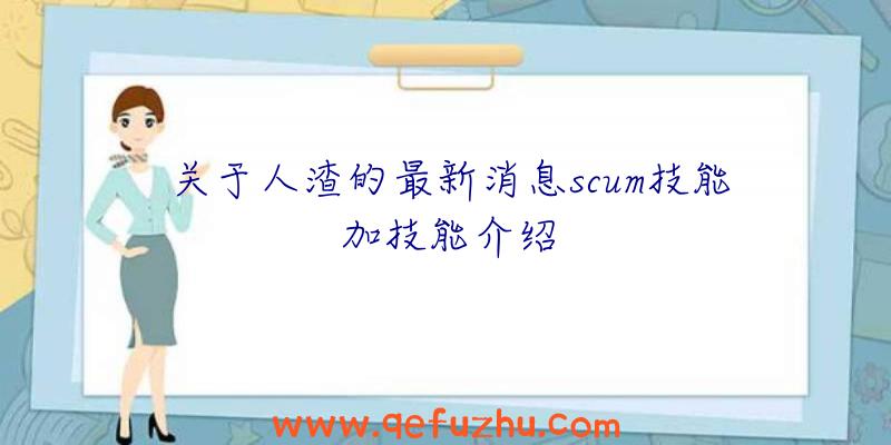 关于人渣的最新消息scum技能加技能介绍