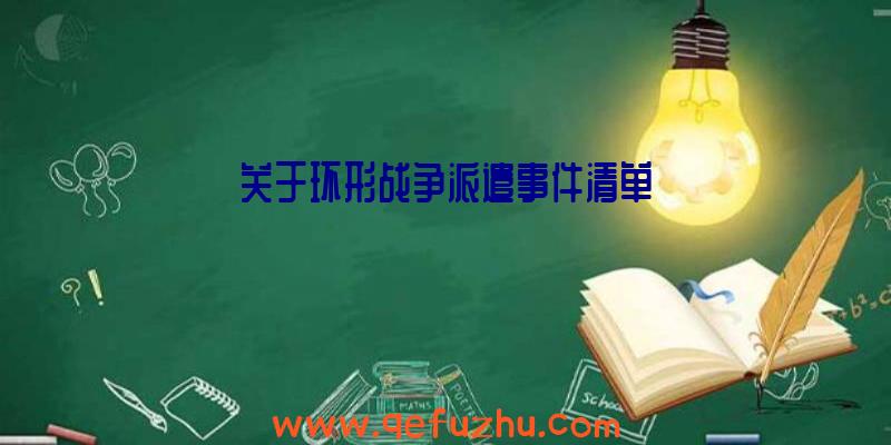 关于环形战争派遣事件清单