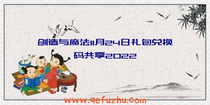 创造与魔法11月24日礼包兑换码共享2022
