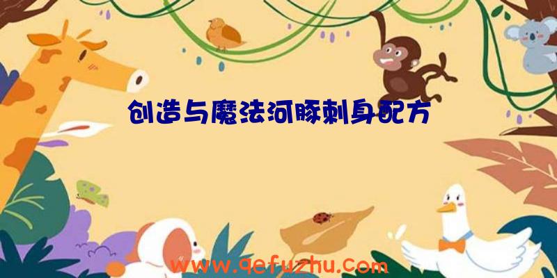 创造与魔法河豚刺身配方