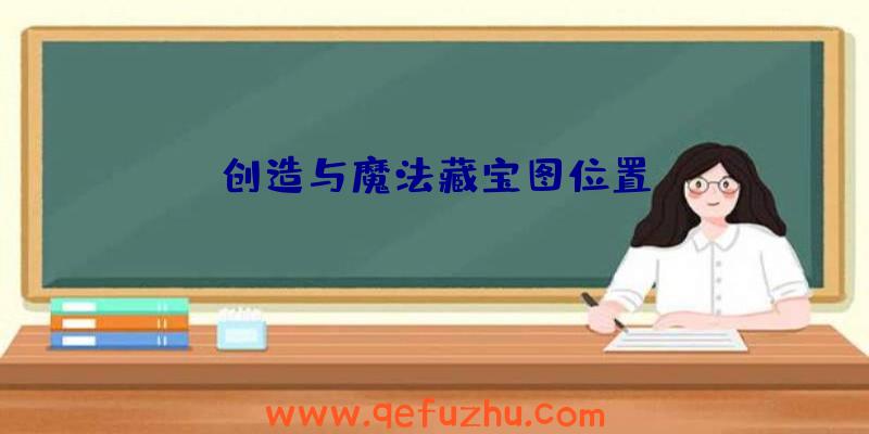 创造与魔法藏宝图位置