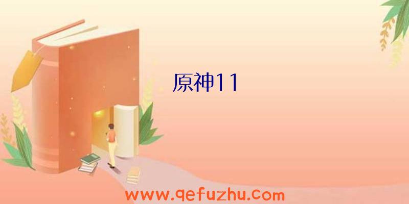 原神11