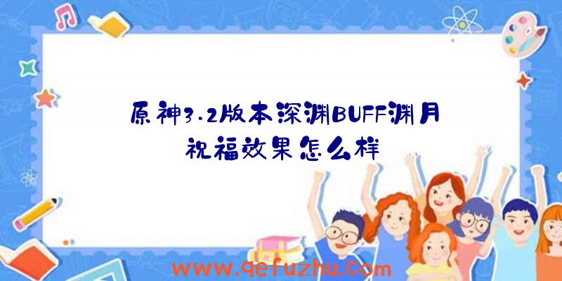 原神3.2版本深渊BUFF渊月祝福效果怎么样