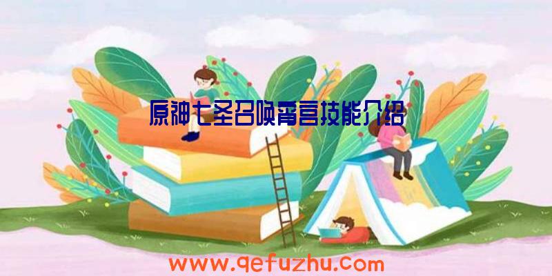 原神七圣召唤宵宫技能介绍
