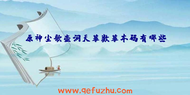 原神尘歌壶洞天摹数摹本码有哪些