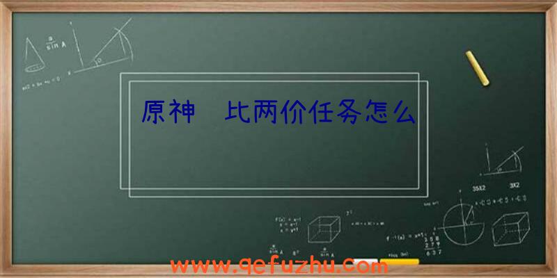 原神货比两价任务怎么过