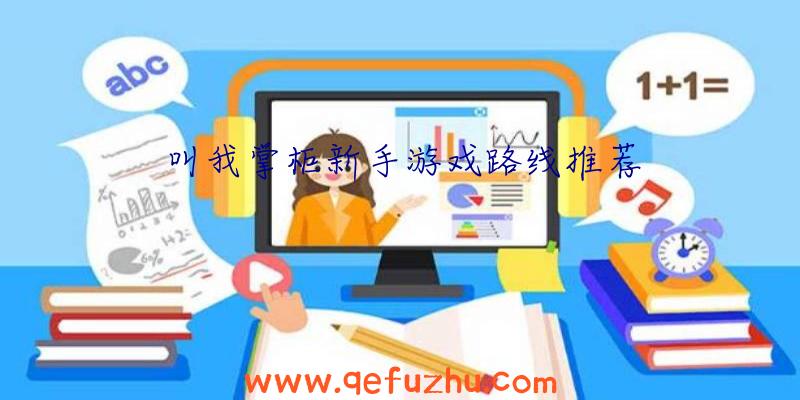 叫我掌柜新手游戏路线推荐
