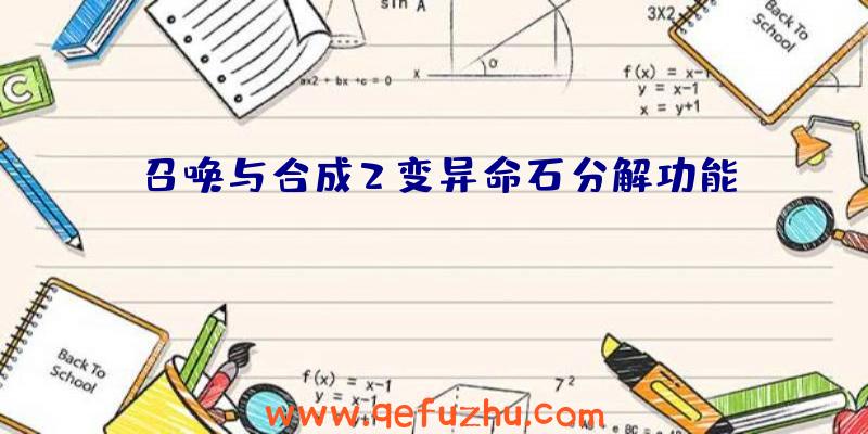 召唤与合成2变异命石分解功能