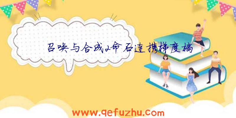 召唤与合成2命石连携梯度榜